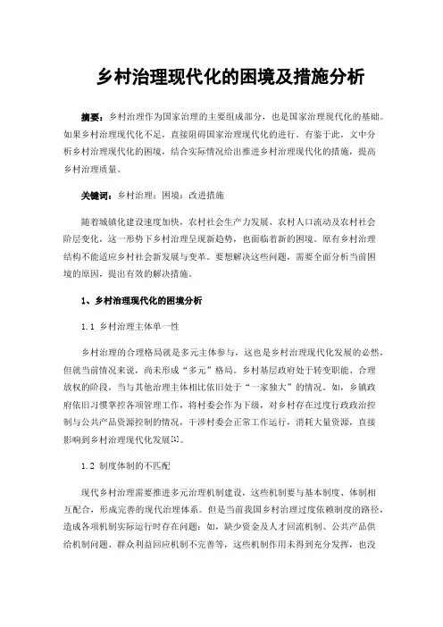 乡村治理现代化的困境及措施分析