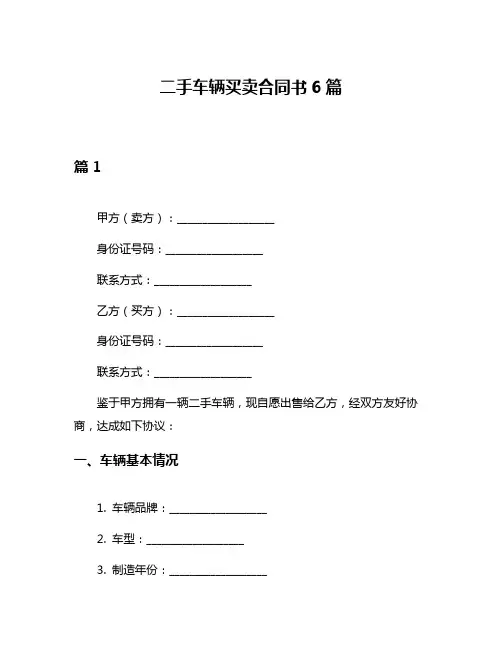 二手车辆买卖合同书6篇
