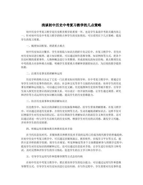 浅谈初中历史中考复习教学的几点策略