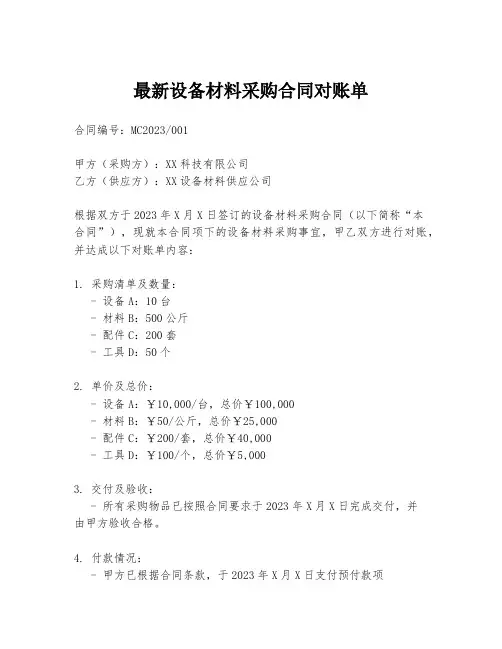 最新设备材料采购合同对账单