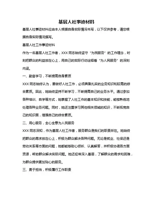 基层人社事迹材料