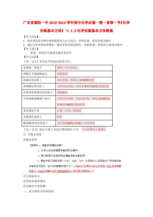 广东省揭阳一中高中化学 第一章第一节《化学实验基本方法》-1.1.2化学实验基本方法教案 新人教版必修1