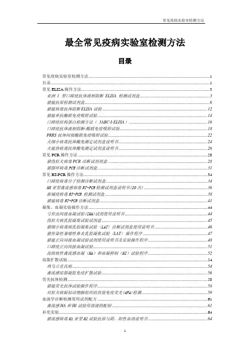 最全的动物疫病实验室检测方法