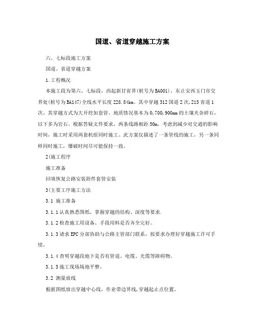 国道、省道穿越施工方案