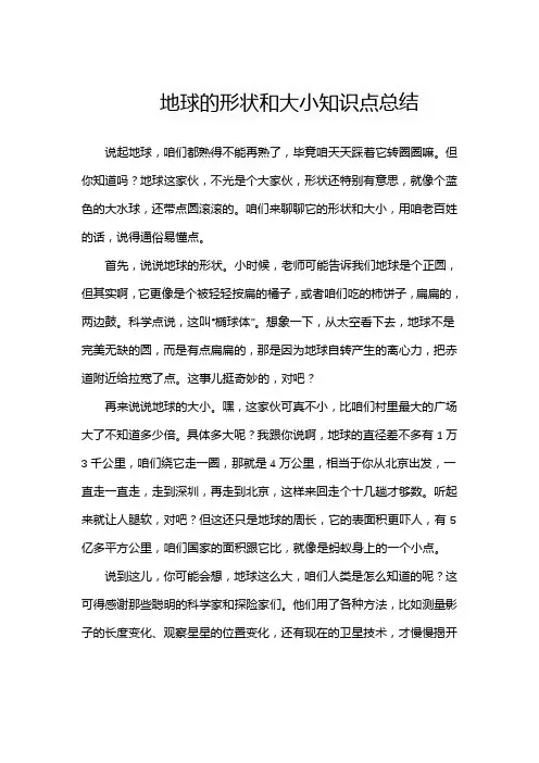 地球的形状和大小知识点总结