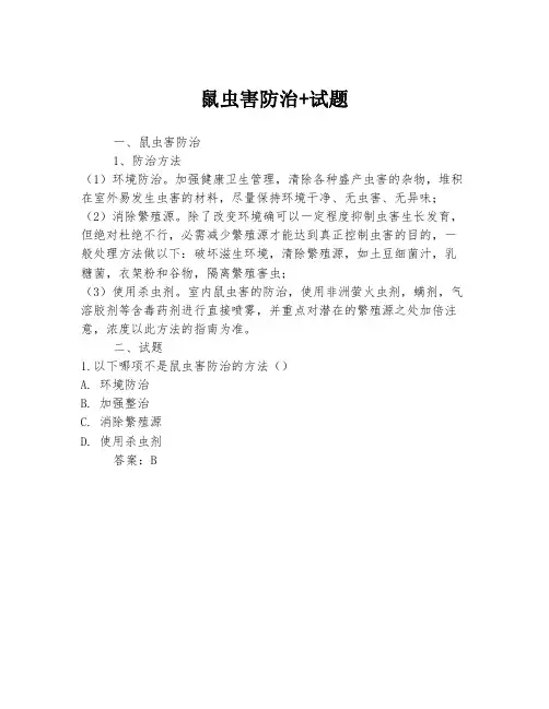鼠虫害防治+试题