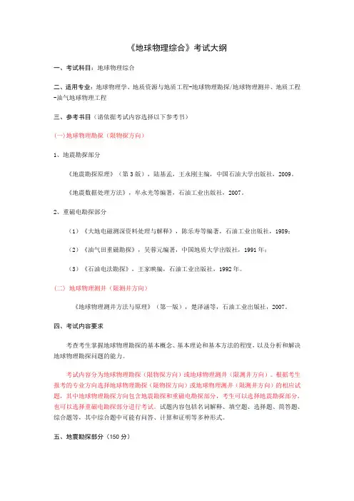 《地球物理综合》考试大纲