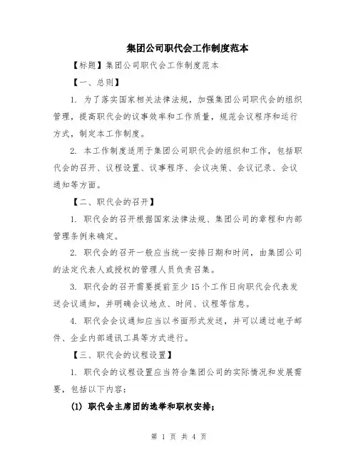 集团公司职代会工作制度范本