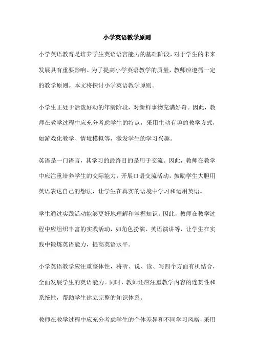 小学英语教学原则