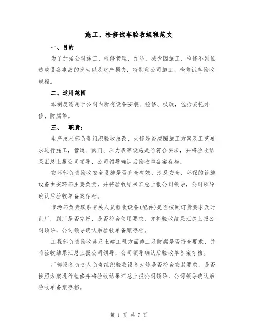 施工、检修试车验收规程范文（3篇）