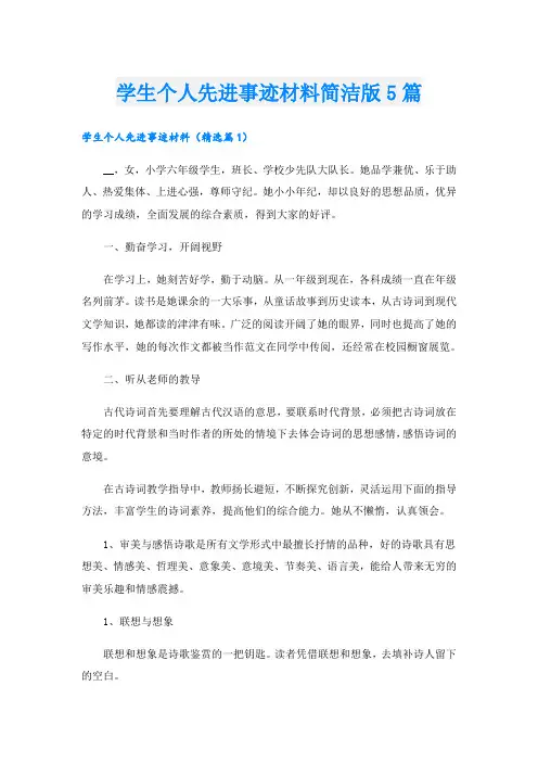 学生个人先进事迹材料简洁版5篇