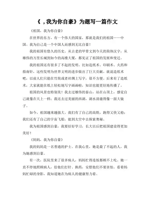 《 ,我为你自豪》为题写一篇作文