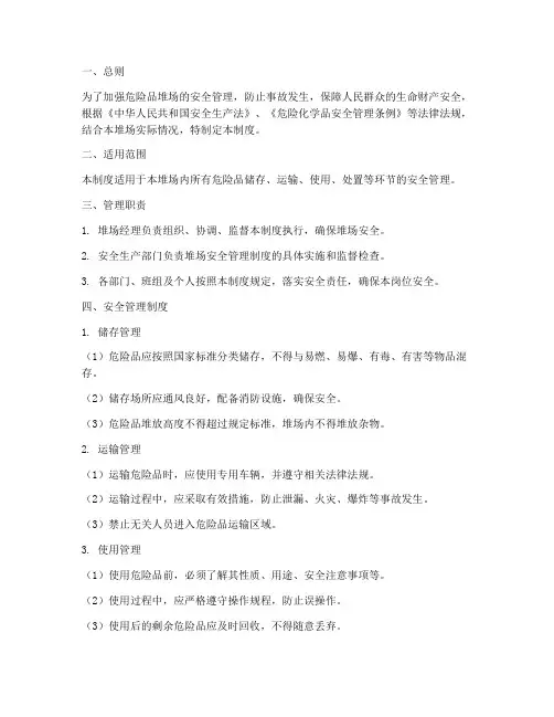危险品堆场安全管理制度