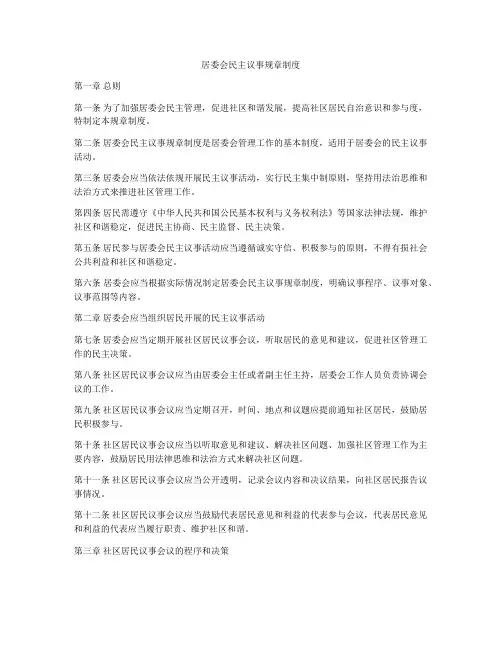 居委会民主议事规章制度