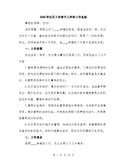 2024年社区工作者个人年终工作总结(三篇)