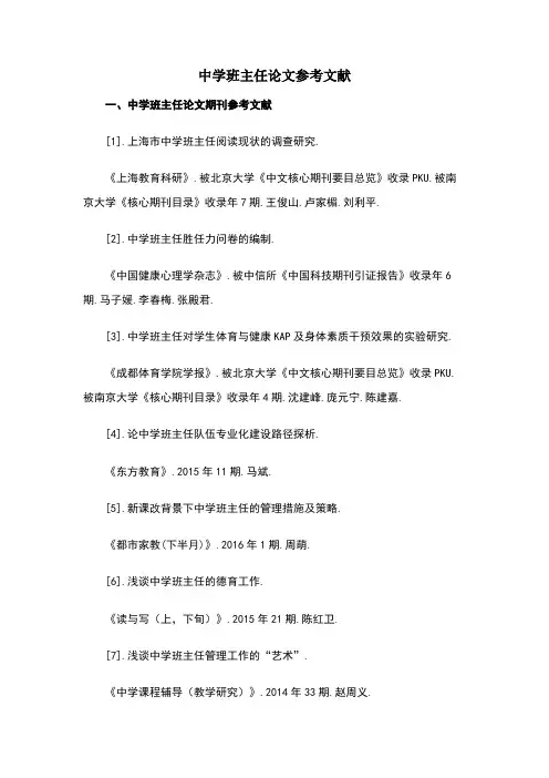 中学班主任论文参考文献范例