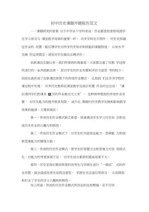 2020年初中历史课题开题报告范文