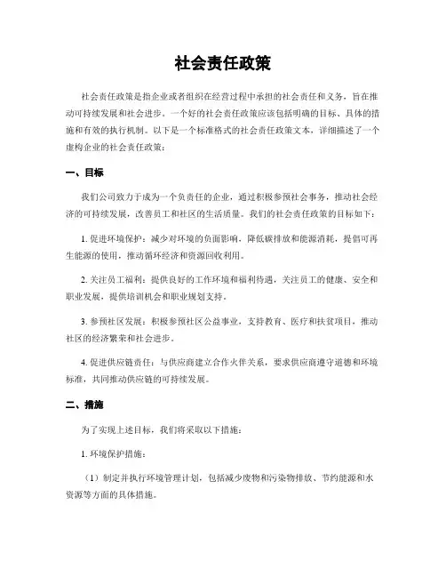 社会责任政策