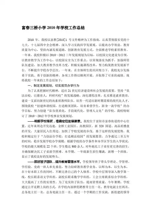 富春三桥小学2010年学校工作总结