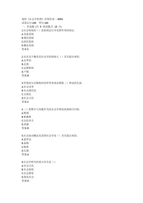福师《社会学原理》在线作业一答案