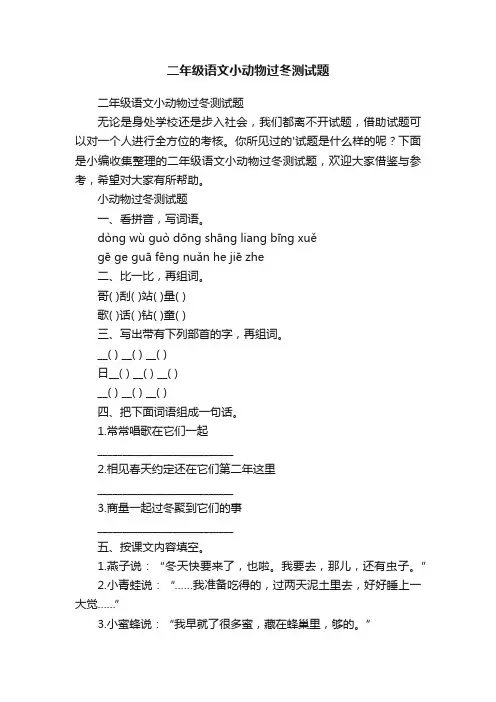 二年级语文小动物过冬测试题