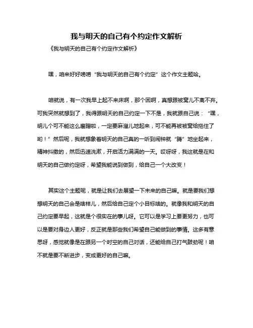 我与明天的自己有个约定作文解析