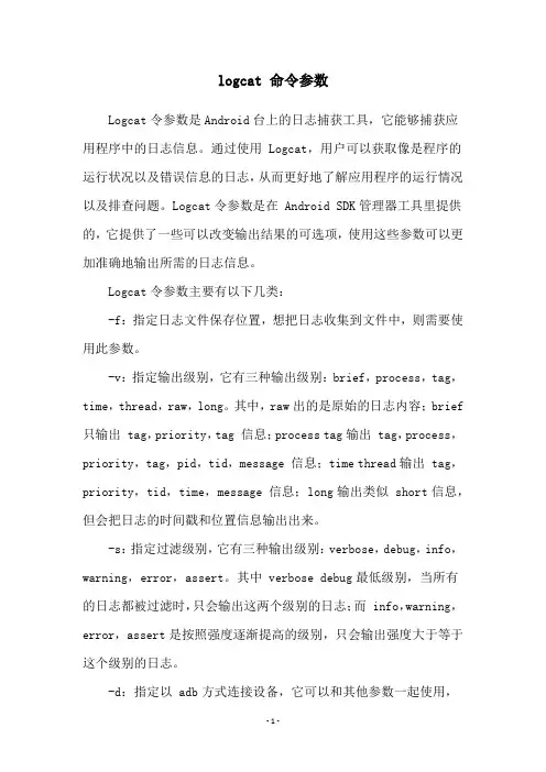logcat 命令参数