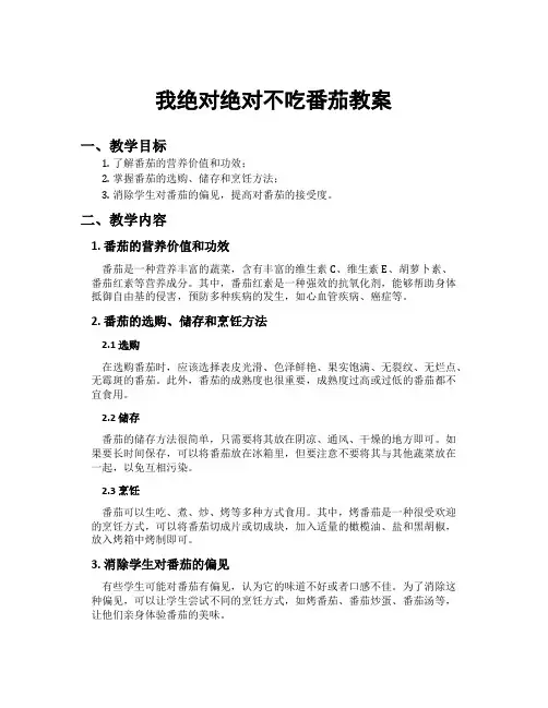 我绝对绝对不吃番茄教案