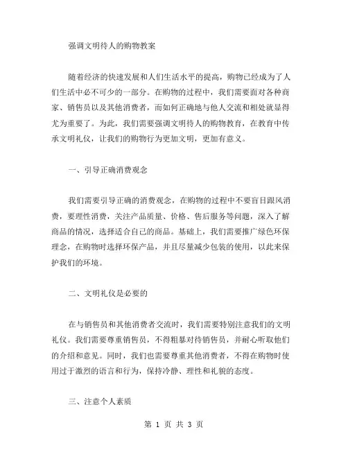 强调文明待人的购物教案