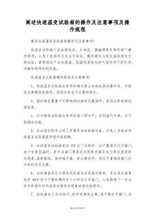 阐述快速温变试验箱的操作及注意事项及操作规程