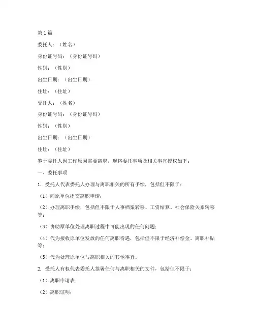 离职代办授权委托书(3篇)