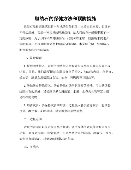 胆结石的保健方法和预防措施