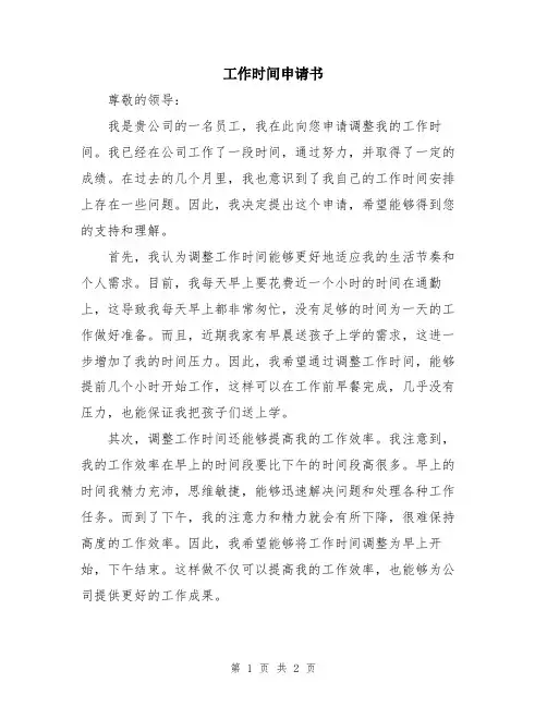 工作时间申请书