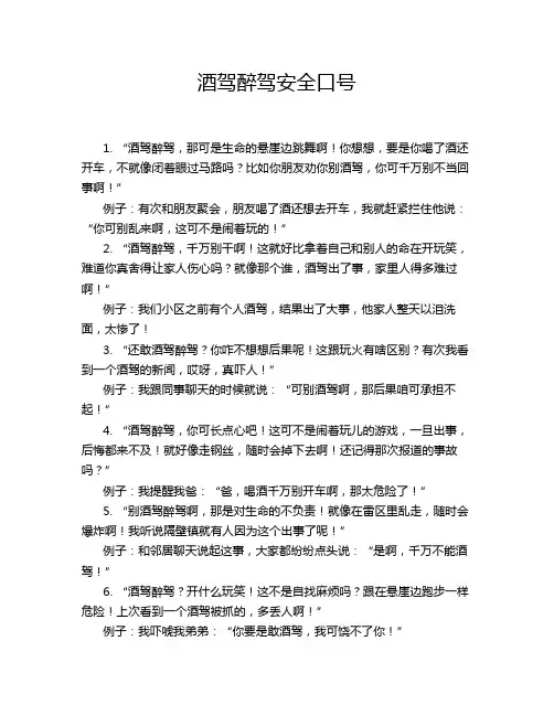 酒驾醉驾安全口号