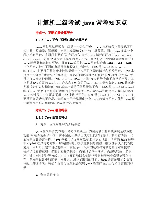 计算机二级考试java常考知识点
