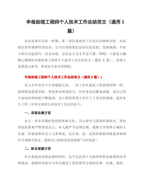 申报助理工程师个人技术工作总结范文(5篇)