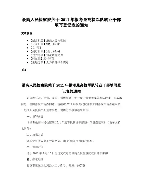 最高人民检察院关于2011年报考最高检军队转业干部填写登记表的通知
