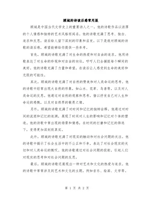 顾城的诗读后感常用版
