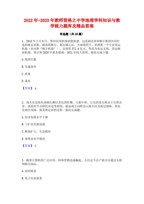 2022年-2023年教师资格之中学地理学科知识与教学能力题库及精品答案