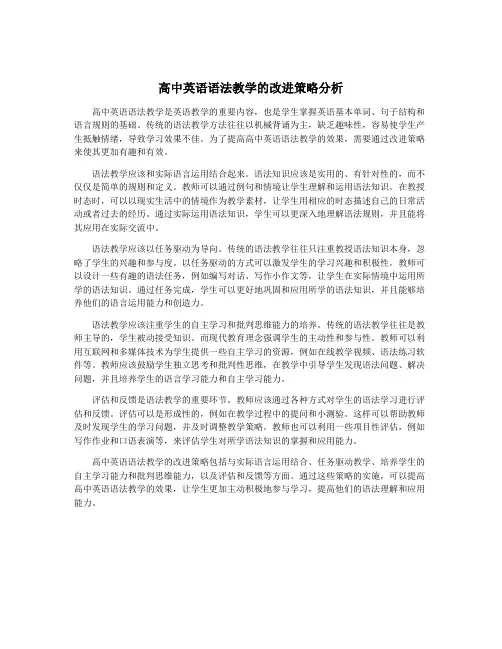 高中英语语法教学的改进策略分析