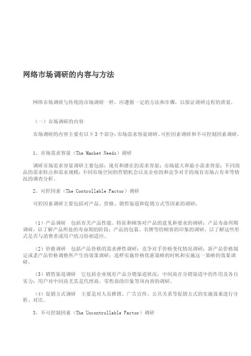 [试题]网络市场调研的内容与方法