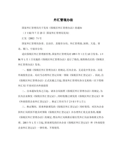 外汇管理办法