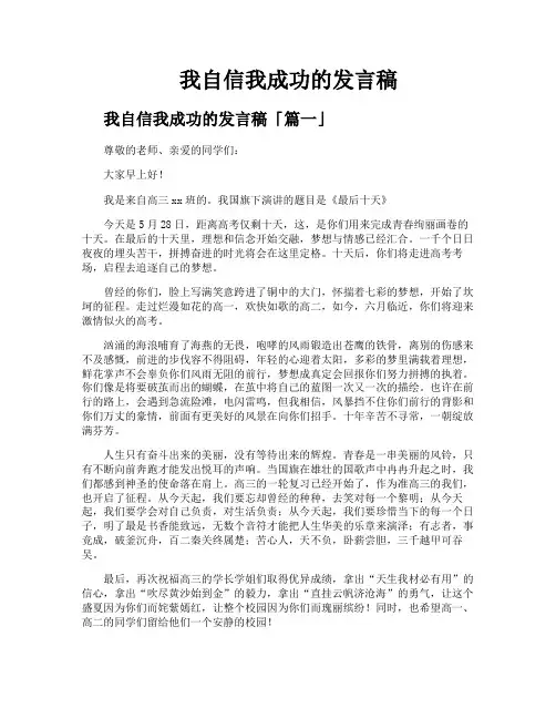 我自信我成功的发言稿