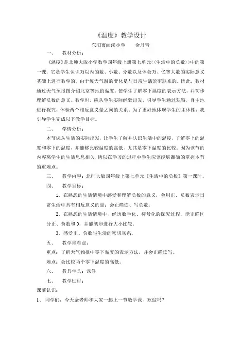 四年级上册数学教案-7.1 温度｜北师大版(2014秋)