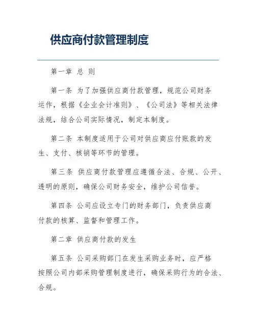 供应商付款管理制度