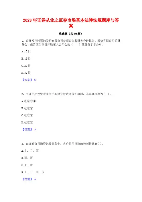 2023年证券从业之证券市场基本法律法规题库与答案