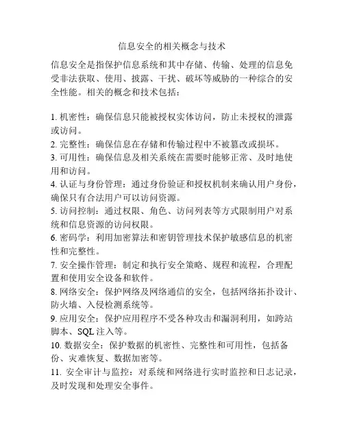 信息安全的相关概念与技术