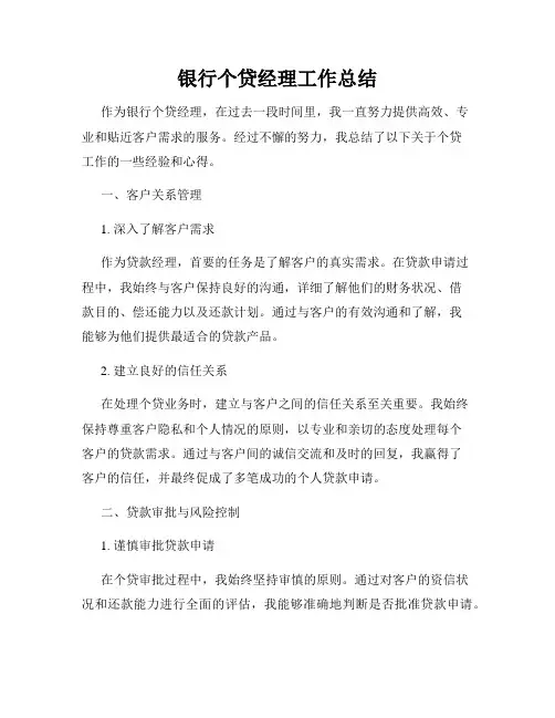 银行个贷经理工作总结
