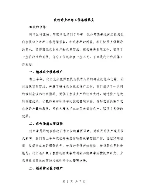 农技站上半年工作总结范文（二篇）