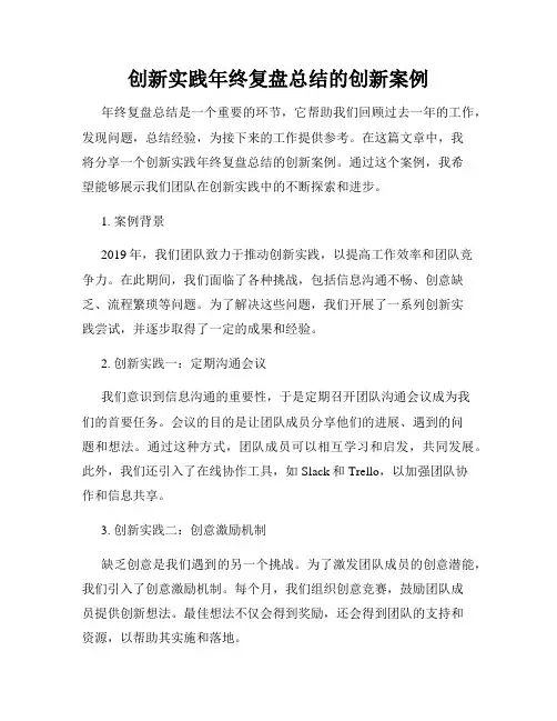 创新实践年终复盘总结的创新案例